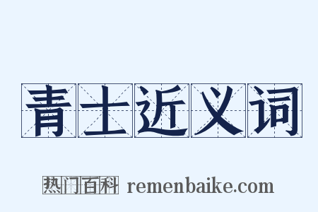 青士近义词是什么意思的图片